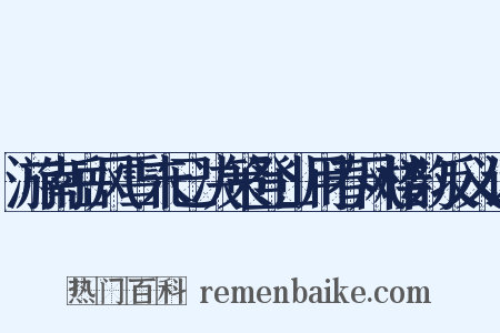 游南岳风雪未已决策登山用春风楼韵反义词是什么意思的图片